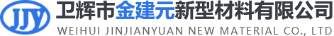 衛輝市金建元新型材料有限公司